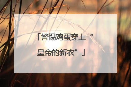 警惕鸡蛋穿上“皇帝的新衣”
