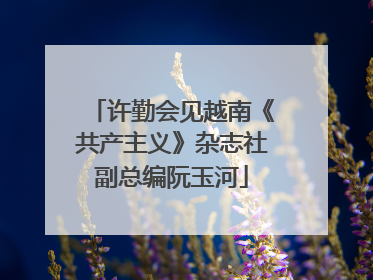 许勤会见越南《共产主义》杂志社副总编阮玉河