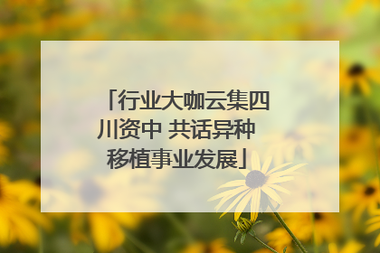 行业大咖云集四川资中 共话异种移植事业发展