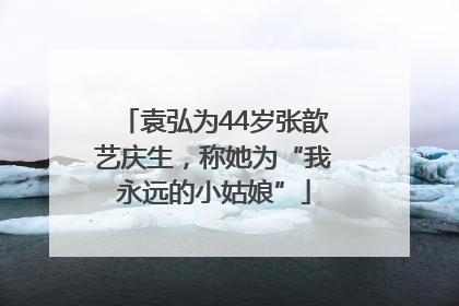 袁弘为44岁张歆艺庆生，称她为“我永远的小姑娘”