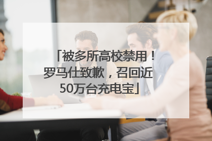 被多所高校禁用！罗马仕致歉，召回近50万台充电宝
