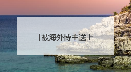 被海外博主送上“榜一”的爱采购，为何受到了外国友人的青睐？