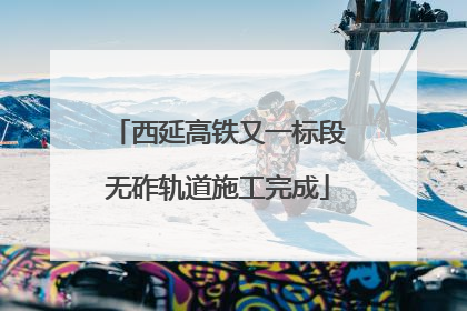 西延高铁又一标段无砟轨道施工完成