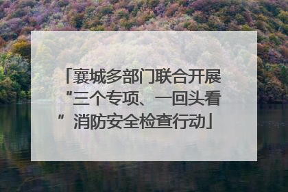 襄城多部门联合开展“三个专项、一回头看”消防安全检查行动