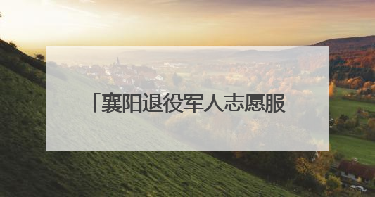 襄阳退役军人志愿服务项目入选全国最佳