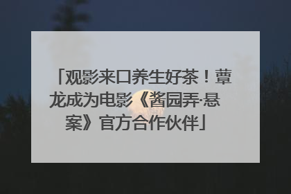 观影来口养生好茶！蕈龙成为电影《酱园弄·悬案》官方合作伙伴