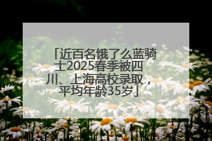 近百名饿了么蓝骑士2025春季被四川、上海高校录取，平均年龄35岁