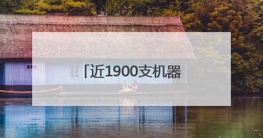近1900支机器人战队集结光谷，比拼罚点球、障碍跑