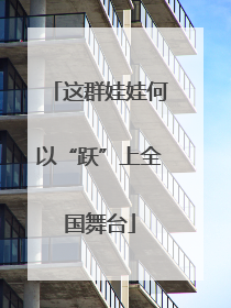 这群娃娃何以“跃”上全国舞台