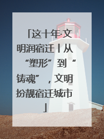 这十年·文明润宿迁丨从“塑形”到“铸魂”，文明扮靓宿迁城市