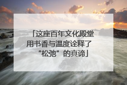 这座百年文化殿堂用书香与温度诠释了“松弛”的真谛
