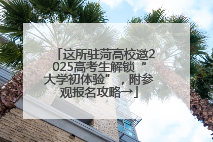 这所驻菏高校邀2025高考生解锁“大学初体验”，附参观报名攻略→