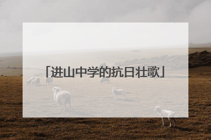 进山中学的抗日壮歌