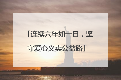 连续六年如一日，坚守爱心义卖公益路