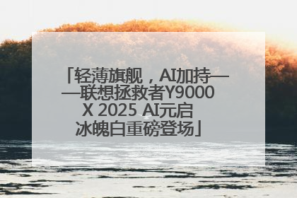轻薄旗舰，AI加持——联想拯救者Y9000X 2025 AI元启冰魄白重磅登场
