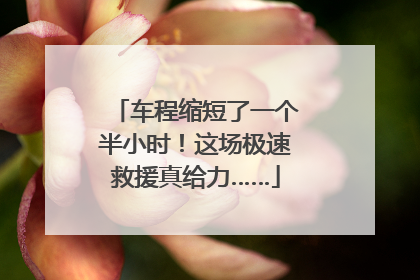 车程缩短了一个半小时！这场极速救援真给力……