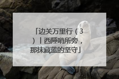 边关万里行（3）丨西陲哨所旁，那抹藏蓝的坚守