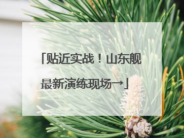 贴近实战！山东舰最新演练现场→