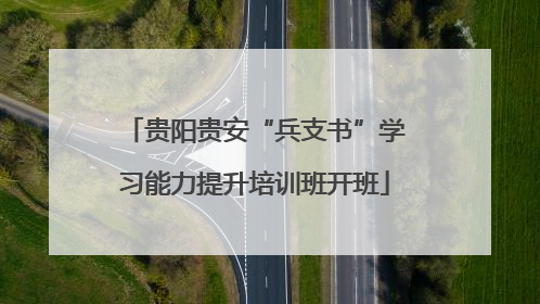 贵阳贵安“兵支书”学习能力提升培训班开班
