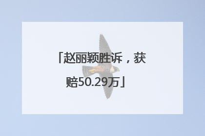 赵丽颖胜诉，获赔50.29万