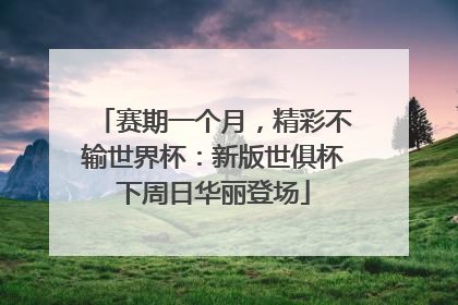赛期一个月，精彩不输世界杯：新版世俱杯下周日华丽登场