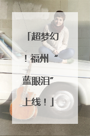超梦幻！福州“蓝眼泪”上线！