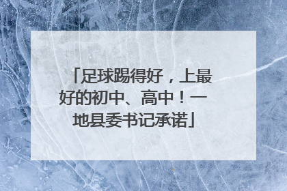 足球踢得好，上最好的初中、高中！一地县委书记承诺
