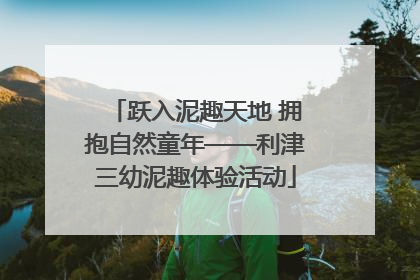 跃入泥趣天地 拥抱自然童年——利津三幼泥趣体验活动