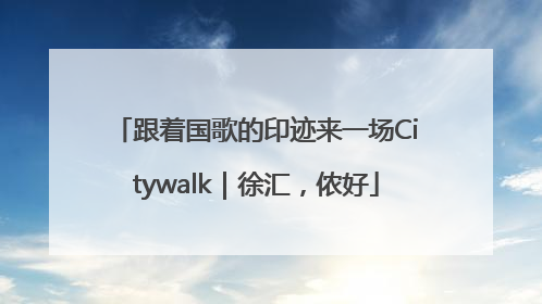 跟着国歌的印迹来一场Citywalk｜徐汇，侬好