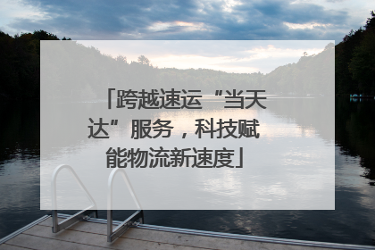 跨越速运“当天达”服务，科技赋能物流新速度