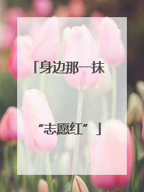 身边那一抹“志愿红”