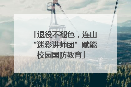 退役不褪色，连山“迷彩讲师团”赋能校园国防教育
