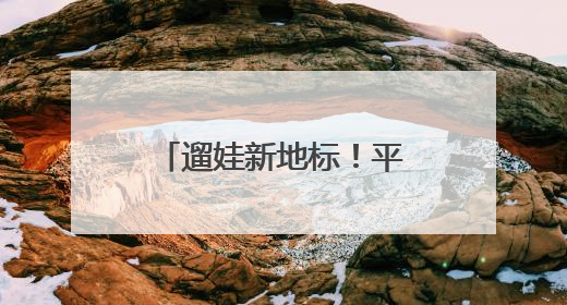 遛娃新地标！平谷南瓜嘉年华，30+品种让孩子边玩边涨知识