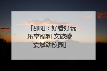 邵阳：好看好玩乐享福利 文旅盛宴燃动校园
