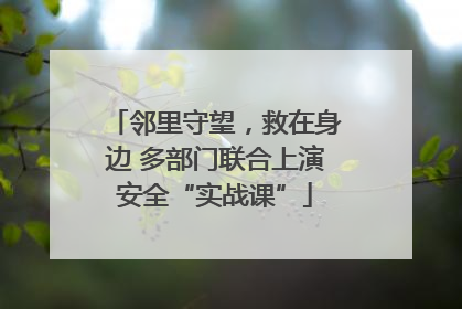 邻里守望，救在身边 多部门联合上演安全“实战课”