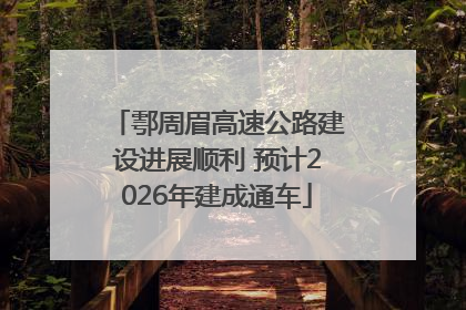 鄠周眉高速公路建设进展顺利 预计2026年建成通车