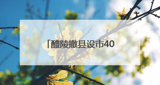 醴陵撤县设市40年：县域经济转型升级的鲜活样本