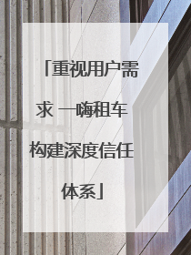 重视用户需求 一嗨租车构建深度信任体系
