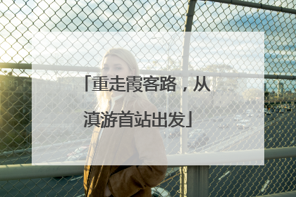 重走霞客路，从滇游首站出发