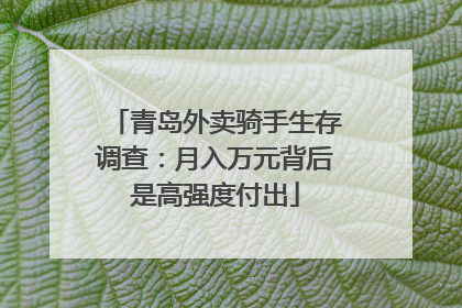 青岛外卖骑手生存调查：月入万元背后是高强度付出