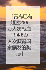 青岛已有超过286万人次献血！4.6万人次获得国家颁发的奖项