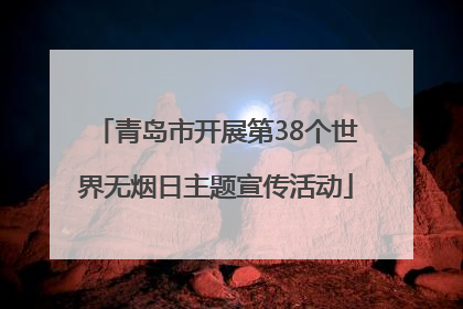 青岛市开展第38个世界无烟日主题宣传活动