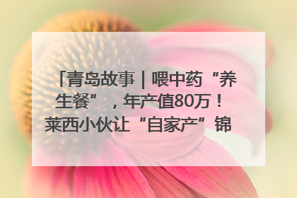 青岛故事｜喂中药“养生餐”，年产值80万！莱西小伙让“自家产”锦鲤“游”向全国