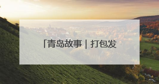 青岛故事｜打包发货忙到凌晨四点钟，这个假期崔家集小西红柿加倍“受宠”
