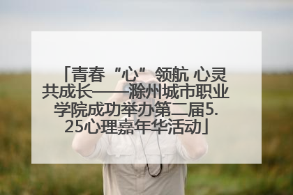 青春“心”领航 心灵共成长——滁州城市职业学院成功举办第二届5.25心理嘉年华活动