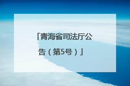 青海省司法厅公告（第5号）