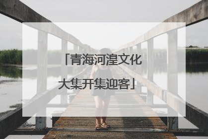 青海河湟文化大集开集迎客
