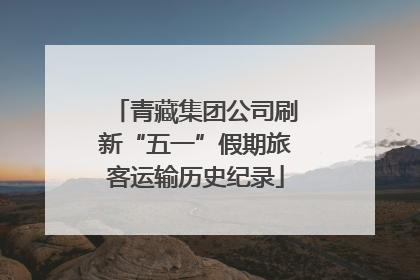 青藏集团公司刷新“五一”假期旅客运输历史纪录
