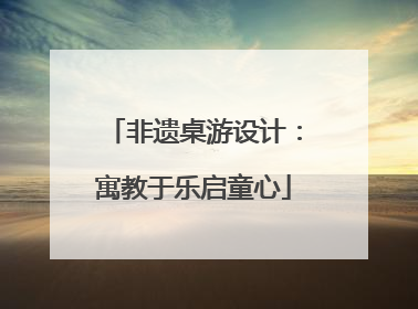 非遗桌游设计：寓教于乐启童心