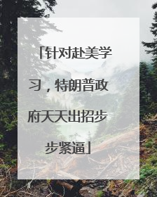 针对赴美学习，特朗普政府天天出招步步紧逼